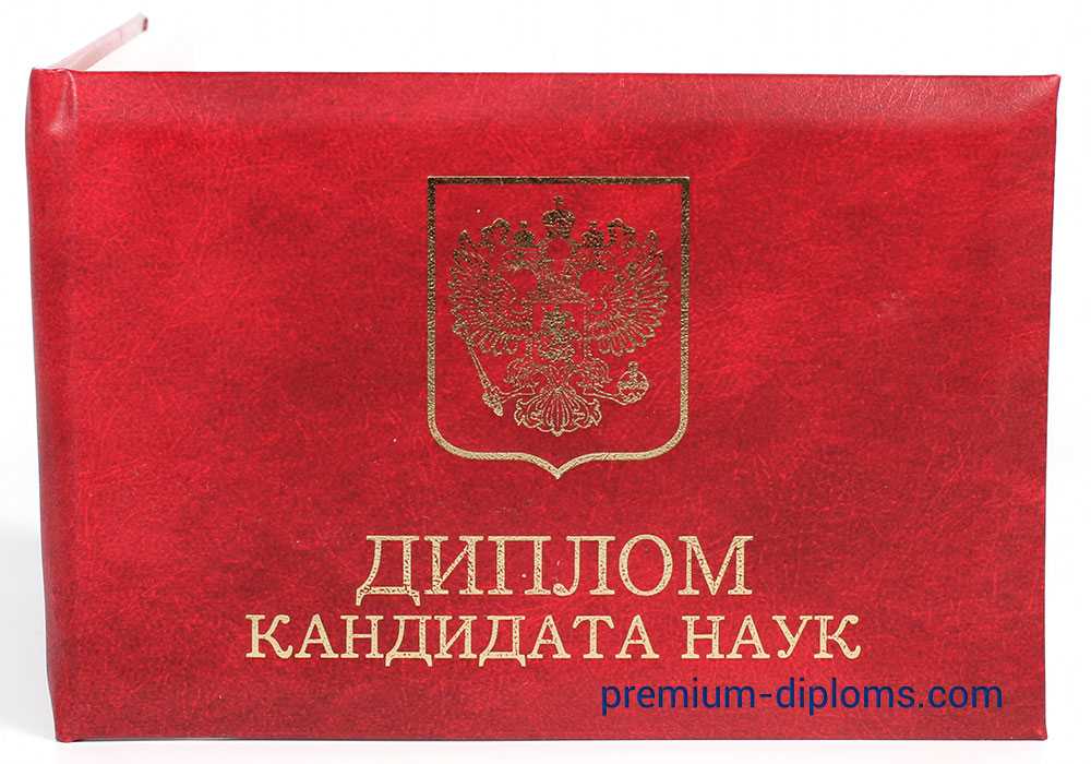 Диплом кандидата наук фото Диплом кандидата наук фото